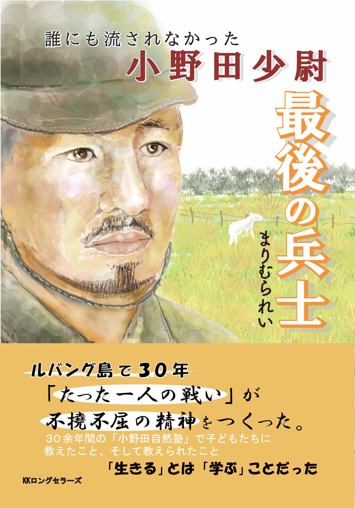 Amazon.co.jp: 最後の兵士: 誰にも流されなかった小野田少尉 : まり